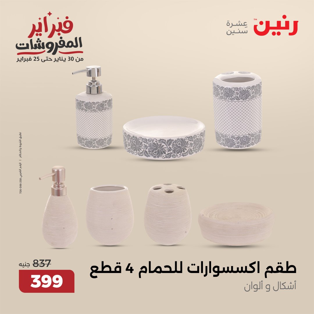 raneen offers from 6feb to 8feb 2025 عروض رنين من 6 فبراير حتى 8 فبراير 2025 صفحة رقم 23